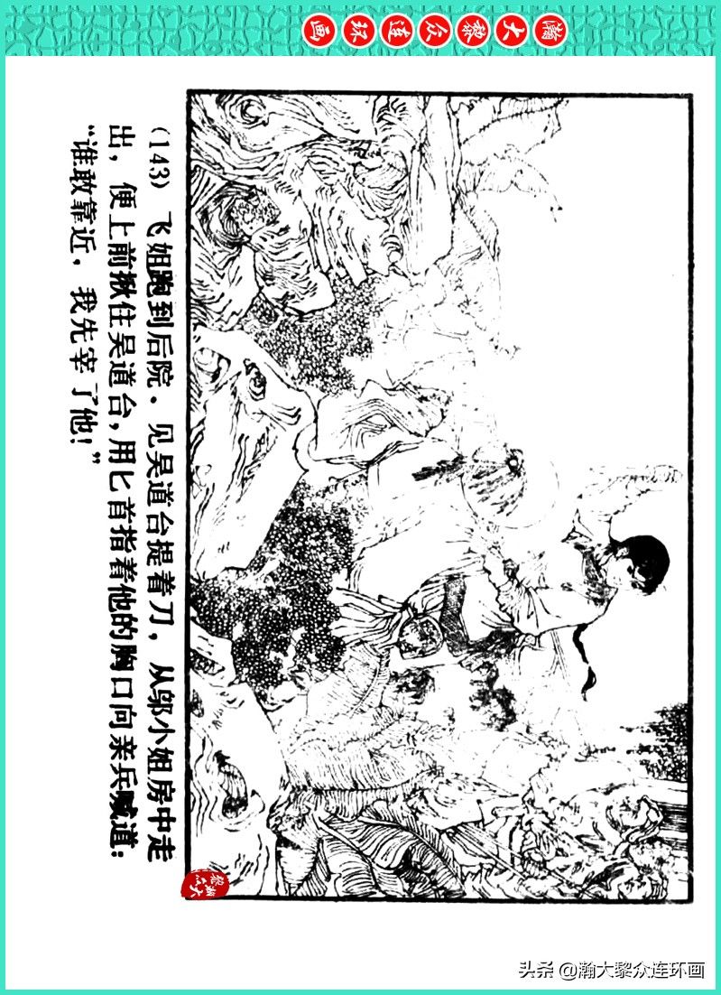 丹青恨|瀚大黎众｜上人美版著名画家传奇色彩连环画《丹青恨》李绍然绘画