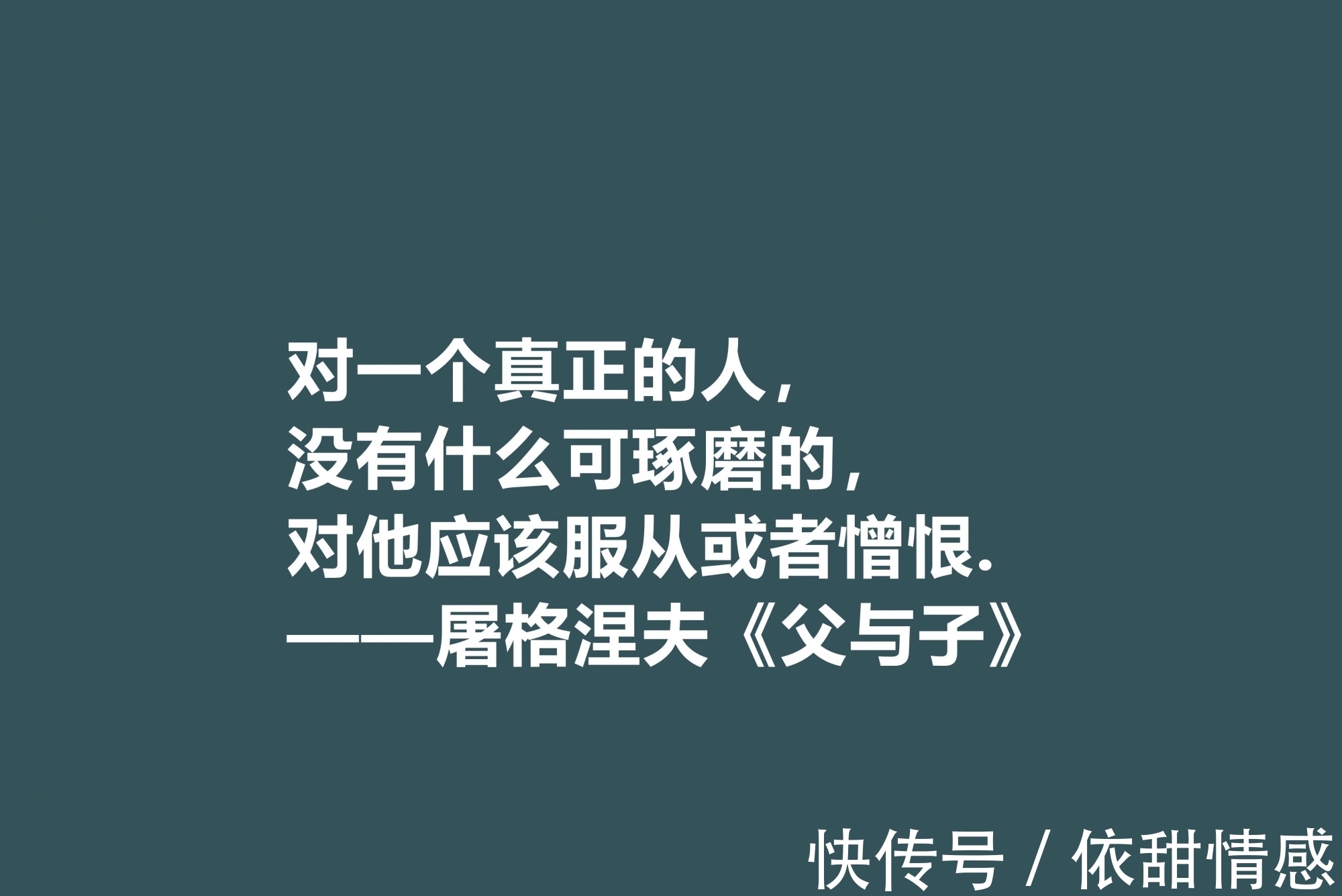 屠格涅夫！佩服！屠格涅夫代表作，读懂《父与子》八句格言，极具启发之功效