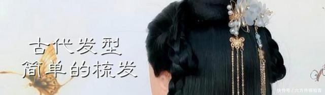 古代发型简单的梳发,学会这4种梳法,温柔优雅仙气十足