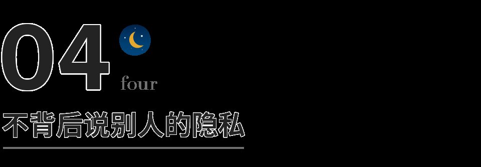 真交情#深到骨子里的教养，就藏在这8个细节里