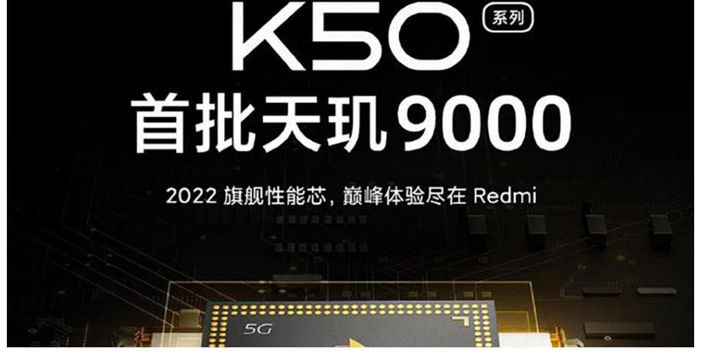 天玑9000|天玑9000全球首发确定，Redmi K50确实只是“首批”