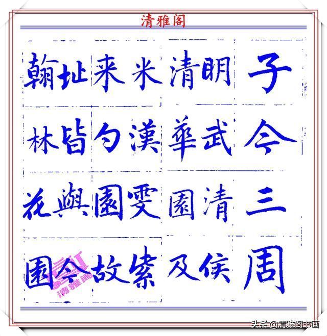 字帖|永瑆楷书创作近光楼诗,字帖隽秀端庄,新颖清丽,启功师承此书法
