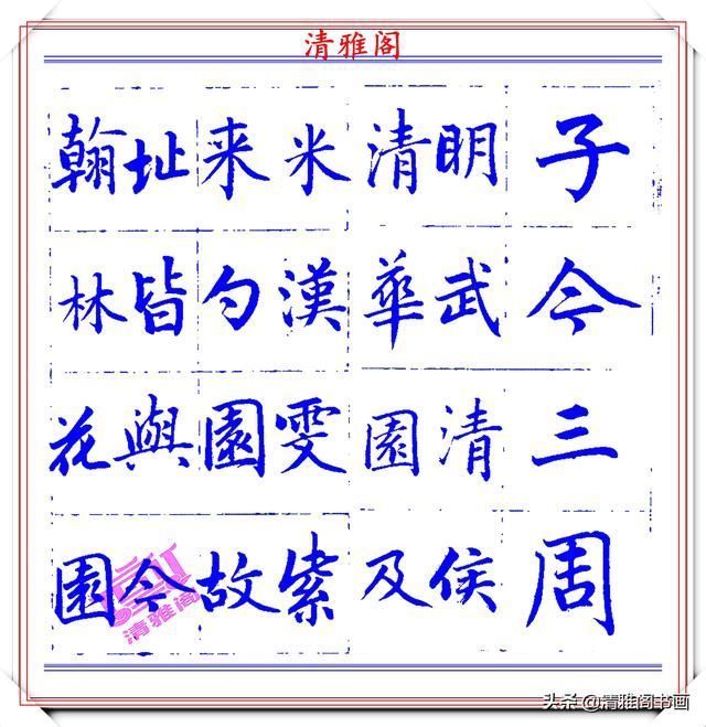  字帖|永瑆楷书创作近光楼诗，字帖隽秀端庄，新颖清丽，启功师承此书法