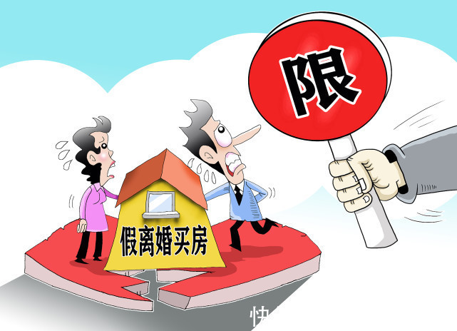 北京|“假离婚买房”再也行不通了？北京：骗购住房将追责！