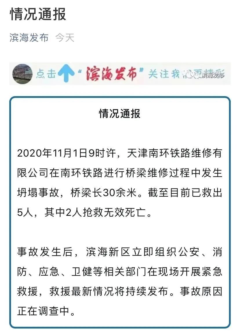 突发|突发！天津一铁路维修发生坍塌，2人遇难