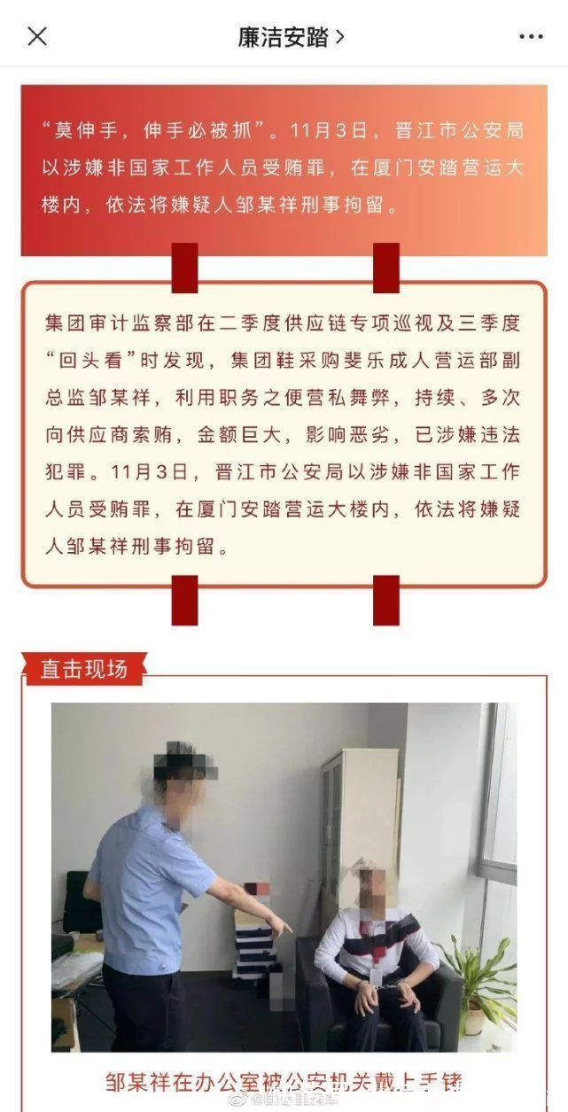 安踏鞋采购副总监邹某祥被刑拘：持续、多次索贿，金额巨大