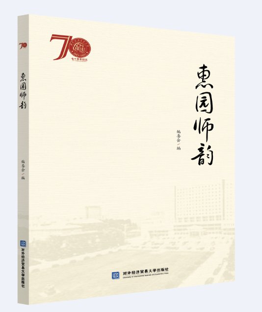 学术|对外经济贸易大学70周年校庆系列图书出版