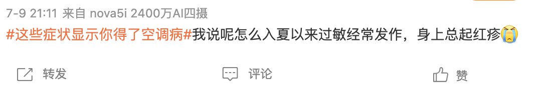 当心|?炎炎夏日该如何吹空调？千万当心“空调病”