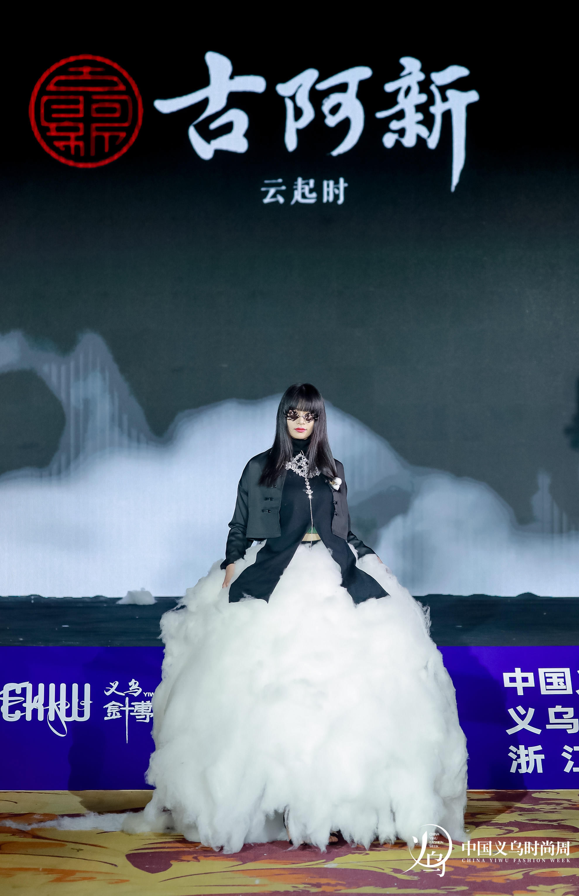 古阿新《云起时》时装秀 助力首届中国义乌时尚周发布会