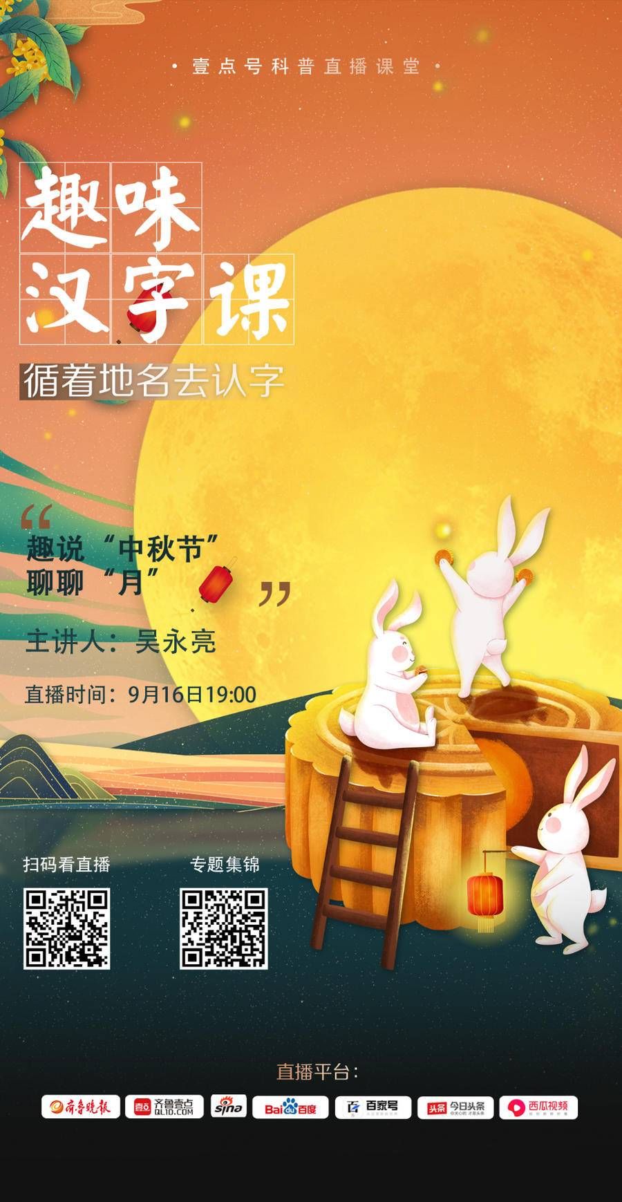 齐鲁壹点|今晚7点播！壹点号直播《趣味汉字课》推出特别节目：趣说中秋