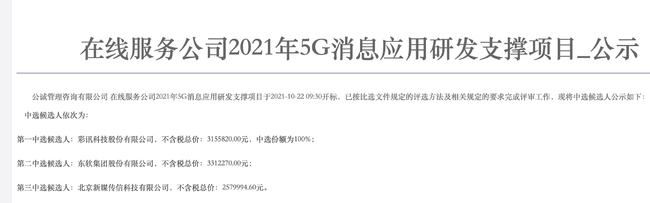 公示|中移在线“2021年5G消息应用研发支撑项目”公示 彩讯股份为第一中选候选人