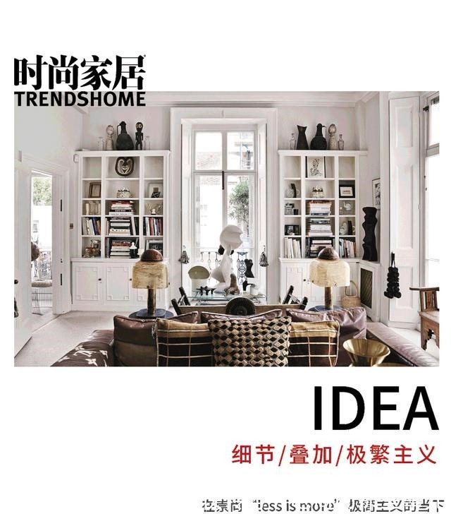 玛莲娜#“极繁主义”成为居家新趋势!