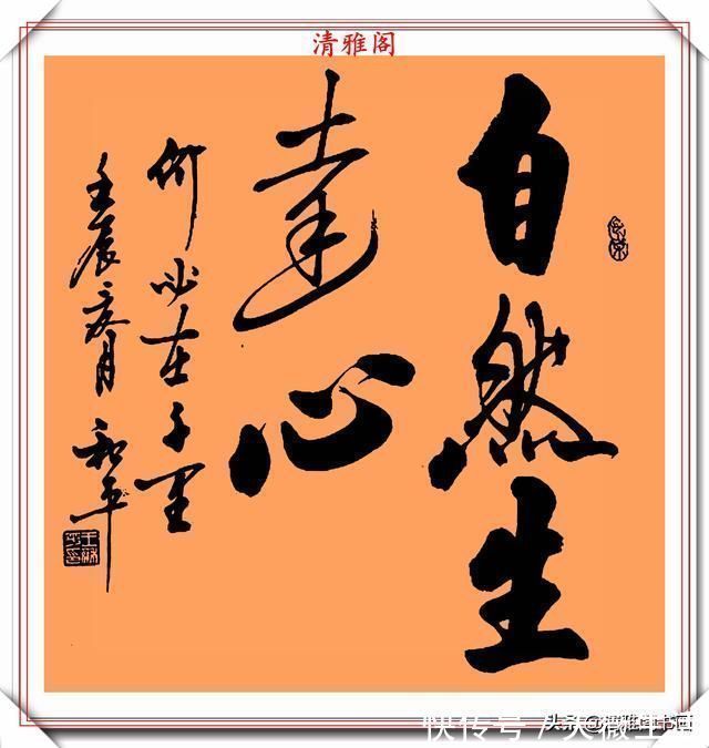 柳公权&中书协书法大家王和平,精选杰出立轴行书欣赏,苍劲灵秀神韵十足