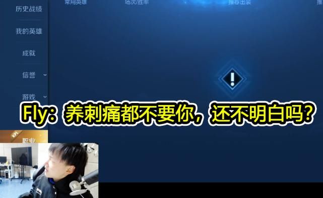 明白|QG五排引热议，Fly：保刺痛都不配了，就是个局外人，还不明白吗