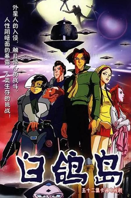 白鸽岛：全员牺牲的暗黑科幻神作，成就了中国式英雄主义的初探