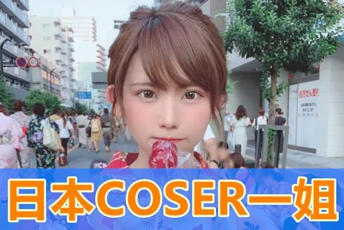 cm|日本COSER一姐的光芒,反衬出COS文化的残酷:颜值即正义!