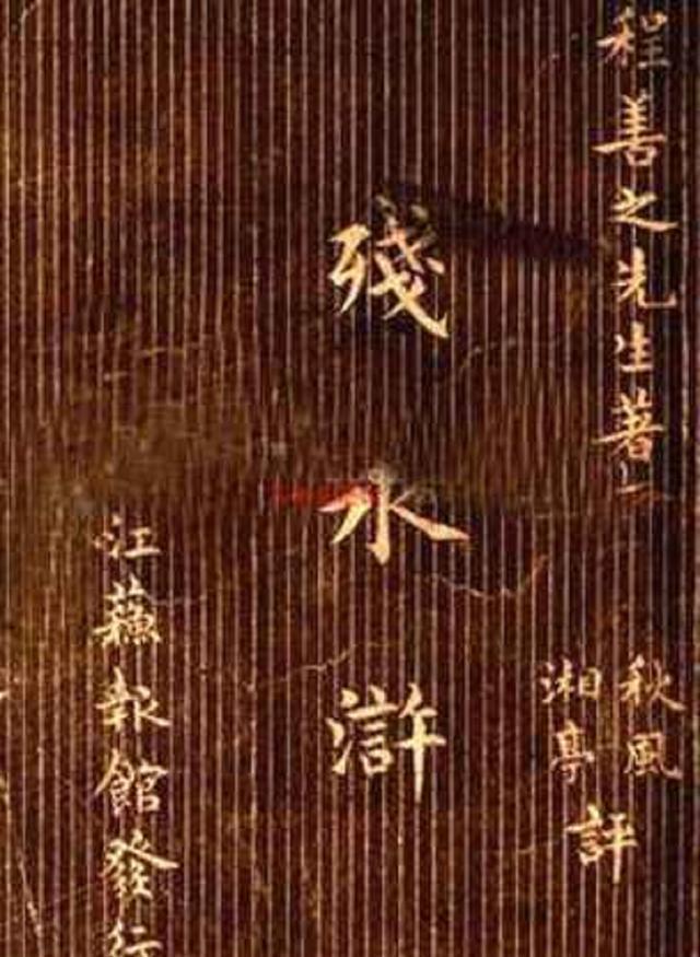 进马|残水浒:扈三娘挺大肚子偷看李逵洗澡,晁盖宋江方腊曾是柴进马仔