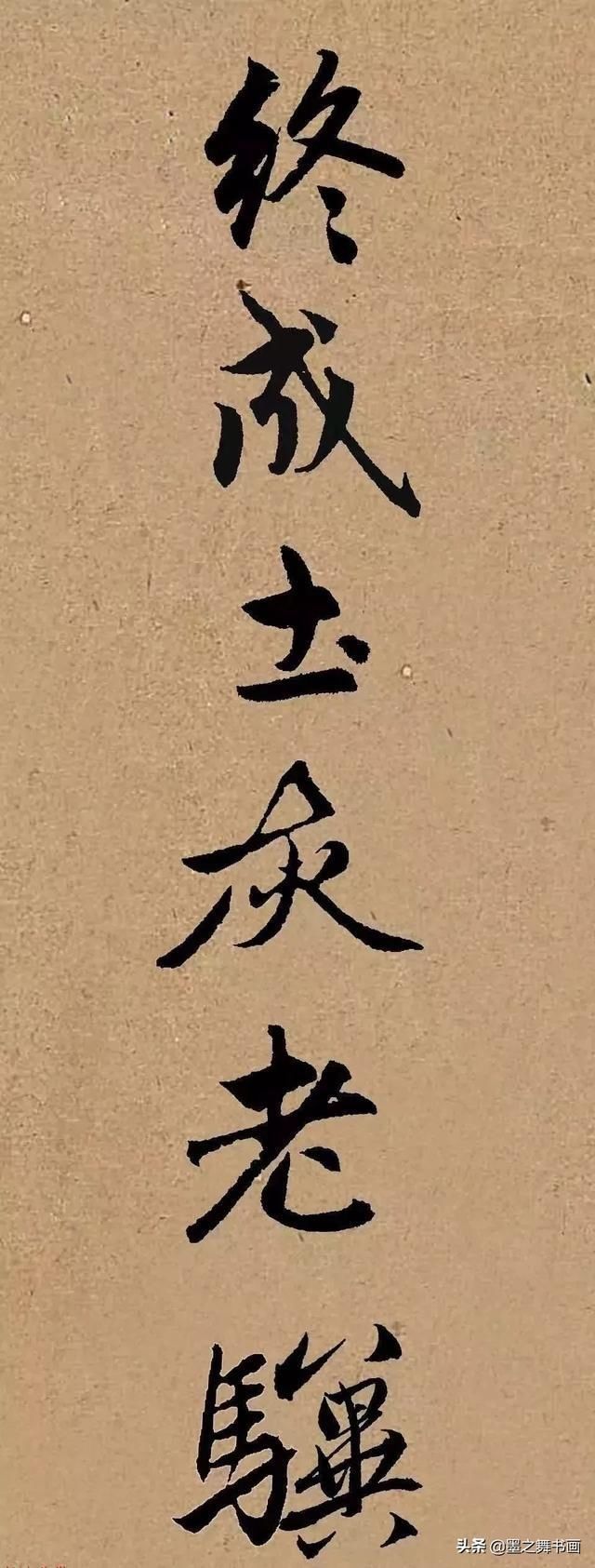 赵体集字曹操《龟虽寿》,美极了感谢分享转发