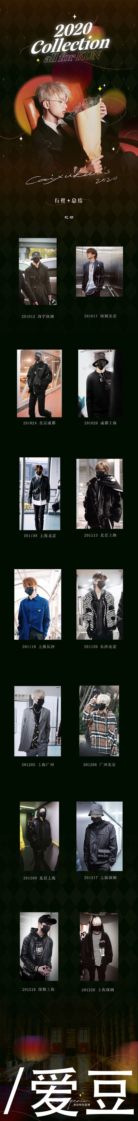 210126 蔡徐坤2020行程总结公开 精彩纷呈不断解锁惊喜