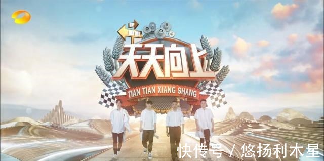 《天天向上》為什么能一直保持著超高的人氣和熱度