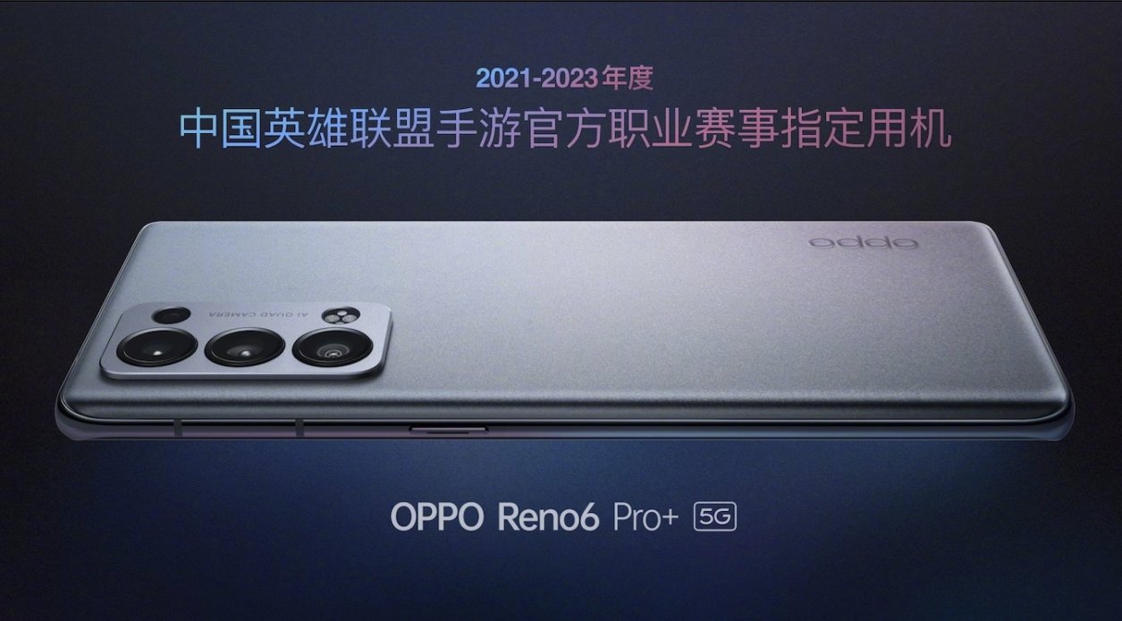 oppo|英雄联盟手游正式上线！OPPO Reno6 Pro+：我的大刀已经饥渴难耐