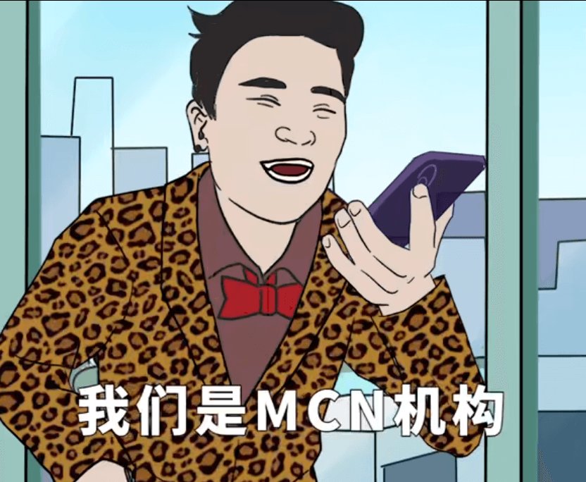 mcn|MCN不是网红们的救世主