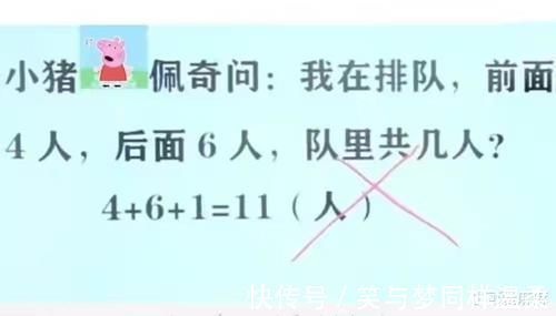 老师|“我前面4人后面6人,一共几人?”孩子答11人,却被老师打叉