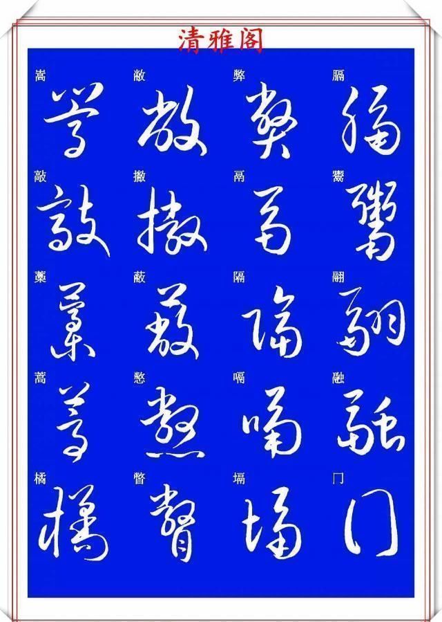 现代草书快速入门精选帖|现代草书快速入门精选帖之一,单字笔法演示,学好草书的不二之选