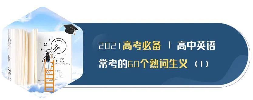 生义|高中英语常考的60个熟词生义（2）