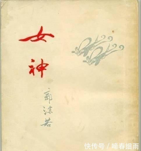 新诗&抛开郭沫若身上争议,他取得的成就有多高?鲁迅给出了自己的答案