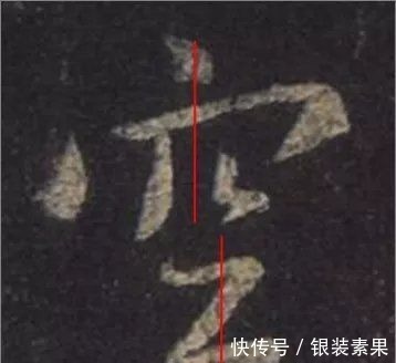 大唐三藏圣教序@从字的结构上分析王羲之书法的秘密:上下位置错位分析