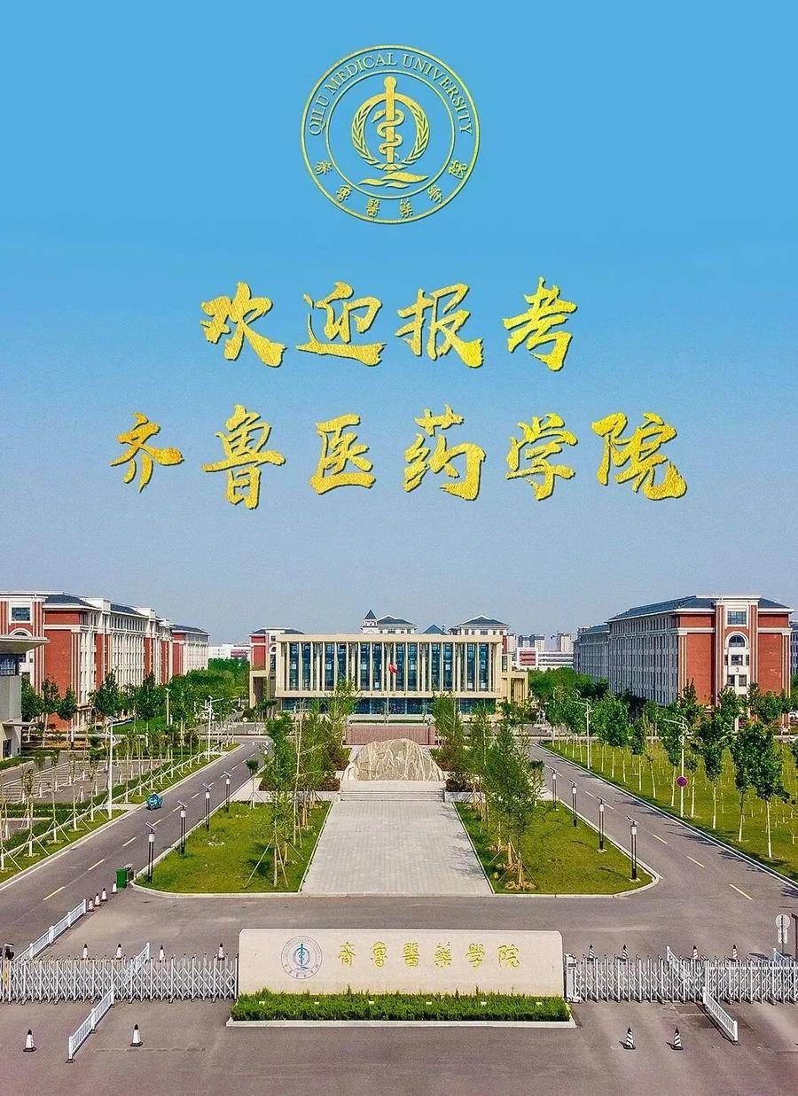 齐鲁医药学院|齐鲁医药学院2022年高职（专科）单招和综合评价招生计划发布