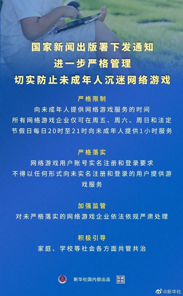 世界冠军杯|国家新闻出版署下发通知进一步管理切实防止未成年人沉迷网络游戏