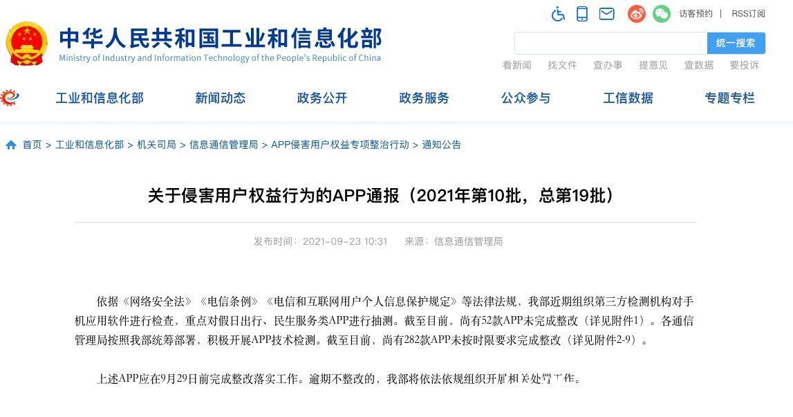 假日出行|工信部：52款假日出行、民生服务类APP侵害用户权益未完成整改