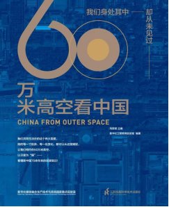 红船精神|探营书博会：《60万米高空看中国》惊艳亮相，里面有200多幅地图与卫星影像