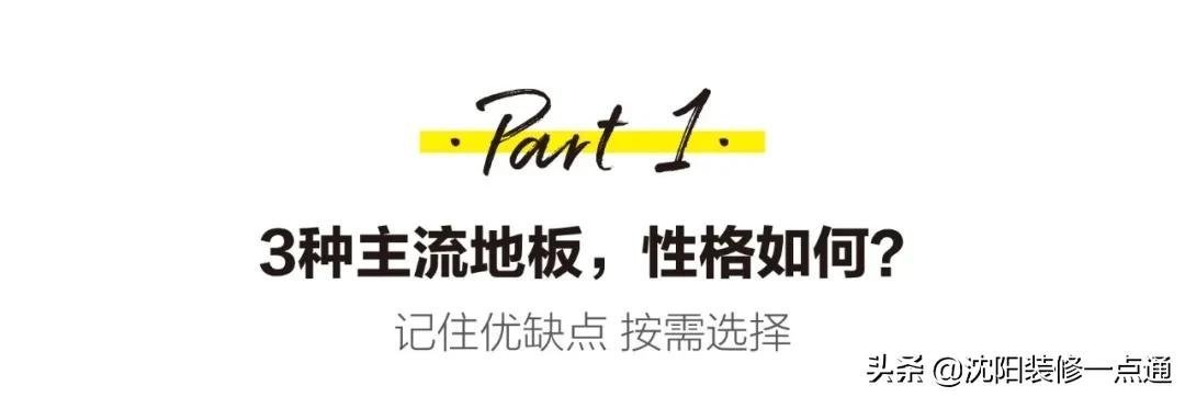选购|地板选购不求人，你想了解的全部都在这里