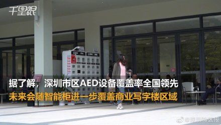 全国第一|全国首批配AED智能柜落地深圳 市区AED设备覆盖率全国第一