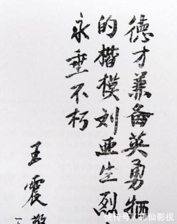 开国上将|开国上将王震将军书法罕曝,笔墨尽显颜筋柳骨雅气,造诣征服网友