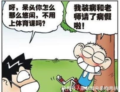 爆笑|爆笑校园:呆头假装大小便失禁躲过了刘姥姥的体育课!