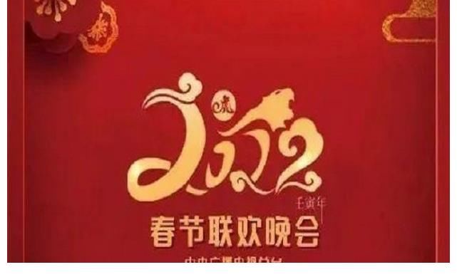 2022虎年春晚又起爭議，誰在唱衰春晚？