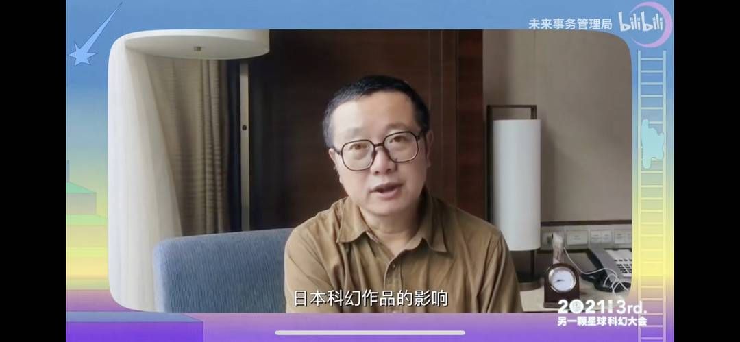 三体|刘慈欣云端谈“飞向天空”、人工智能以及虚拟技术 科幻大会变线上嘉年