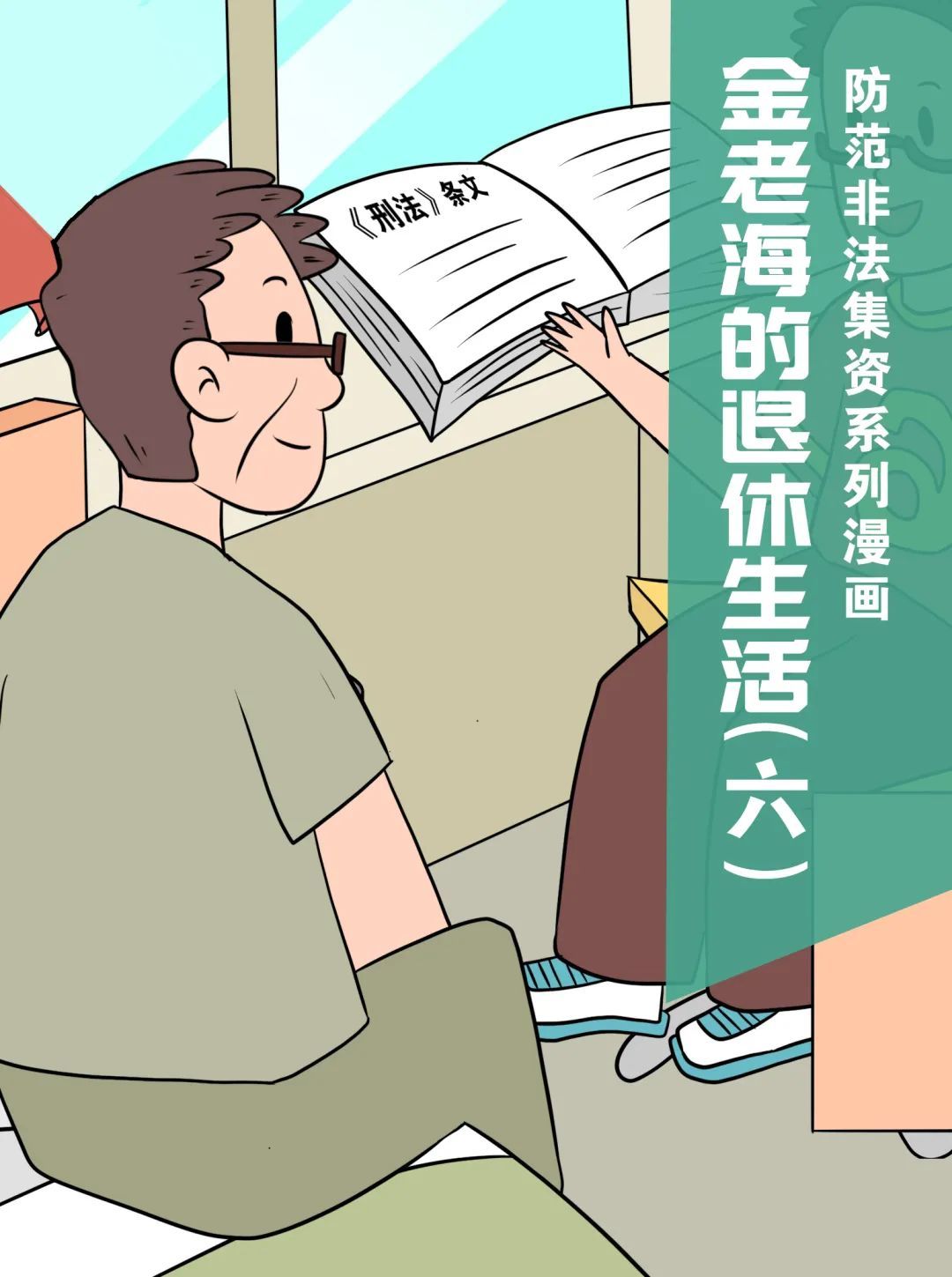 漫画|【防范非法集资宣传月】“金老海的退休生活”——防范非法集资系列漫画