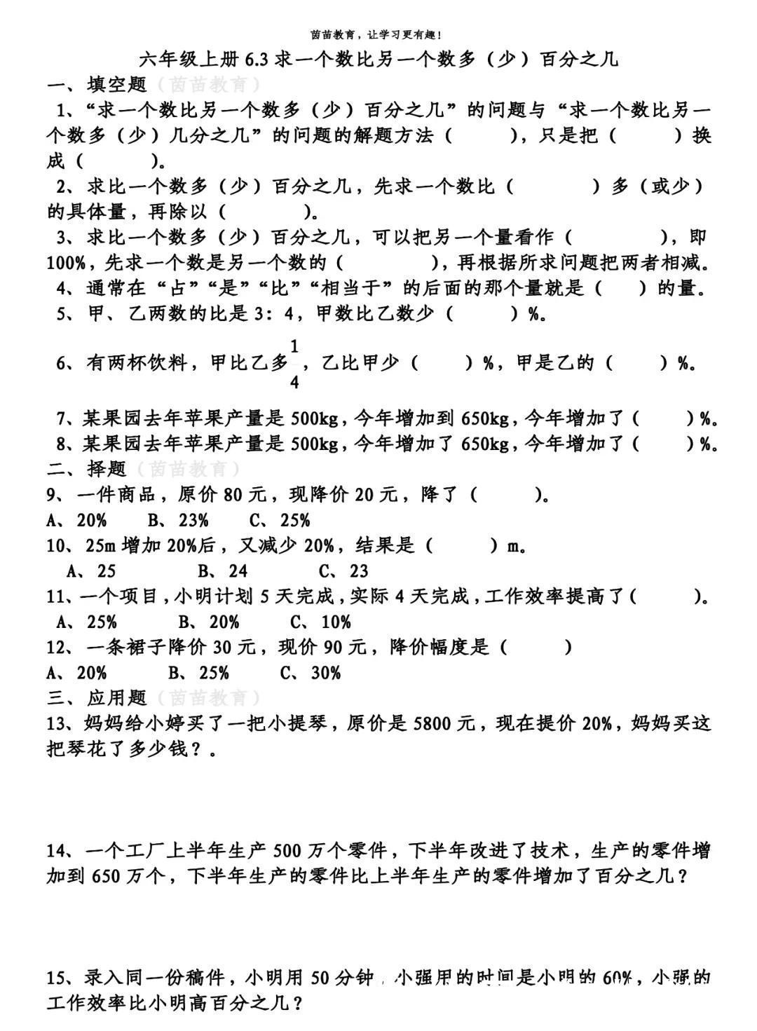 增加|六年级上册数学《求一个数比另一个数多（少）百分之几》练习