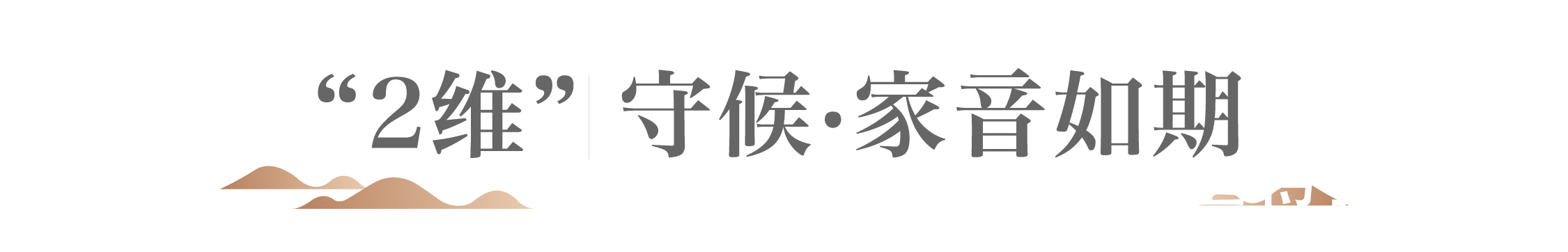 华润置地|润心交付美好共赴,华润青岛品质交付2.0时代启幕