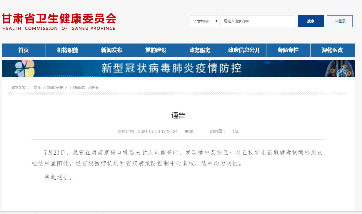 阴性|甘肃：一名在校学生核酸检测初检结果呈阳性，经省级医疗机构和省疾病预防控制中心复核，结果均为阴性