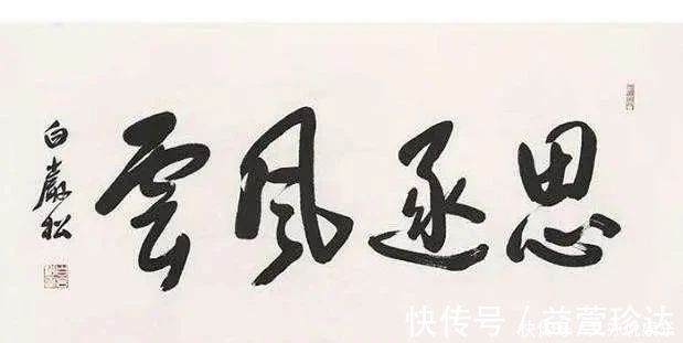 书法#白岩松写书法看这字笔走龙蛇,但是距离书法艺术还是有距离的