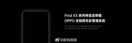 全链路|OPPO Find X3或将搭载全新双主摄镜头 支持3K+高刷屏