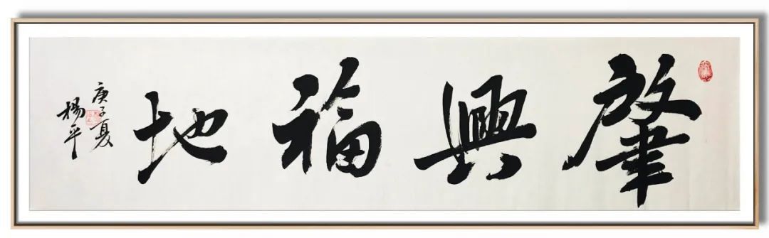 翰墨|翰墨飘香展风采——杨平教授书法作品欣赏