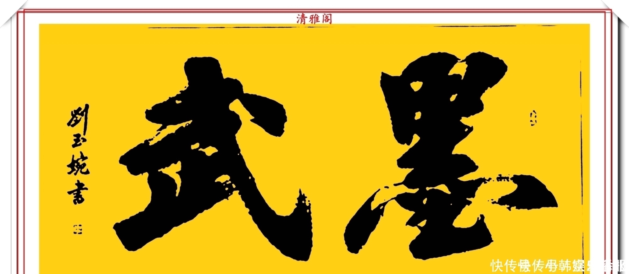 书法!当代十大美女书法家刘玉婉,精品行书横幅欣赏,气韵灵动幽兰芬芳