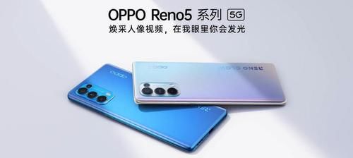 外观设计|外观设计再创新，OPPO Reno5 系列采用夜光材质